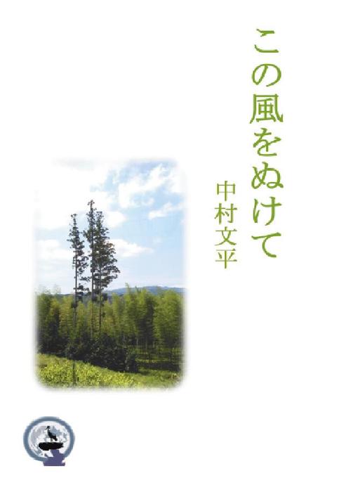 Title details for この風を抜けて by 中村文平 - Available